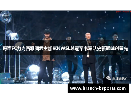 哥谭FC力克西雅图君主加冕NWSL总冠军书写队史新巅峰创荣光 哥谭FC力克西雅图君主加冕NWSL总冠军书写队史新巅峰创荣光