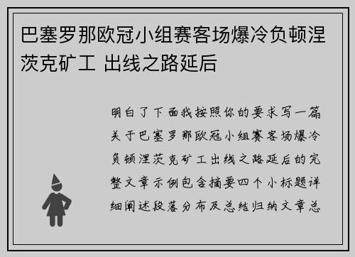 巴塞罗那欧冠小组赛客场爆冷负顿涅茨克矿工 出线之路延后