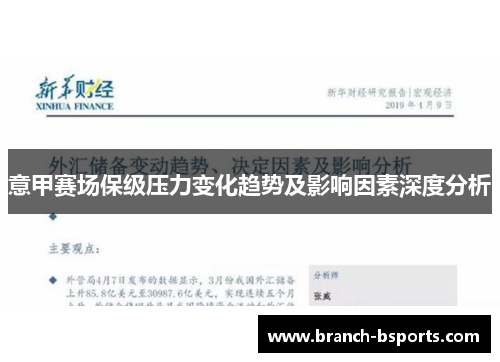 意甲赛场保级压力变化趋势及影响因素深度分析