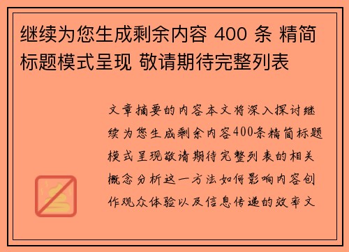 继续为您生成剩余内容 400 条 精简标题模式呈现 敬请期待完整列表