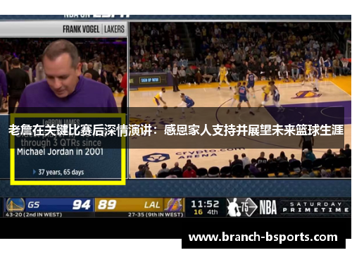 老詹在关键比赛后深情演讲:感恩家人支持并展望未来篮球生涯 老詹在关键比赛后深情演讲:感恩家人支持并展望未来篮球生涯