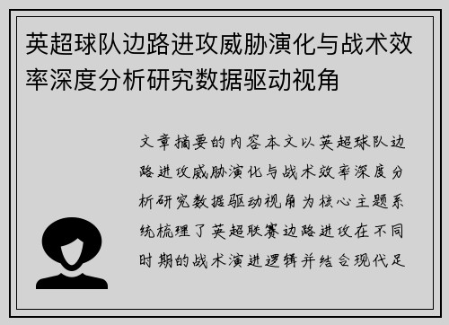 英超球队边路进攻威胁演化与战术效率深度分析研究数据驱动视角