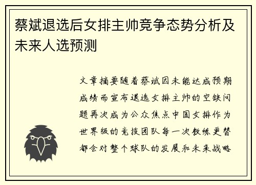 蔡斌退选后女排主帅竞争态势分析及未来人选预测
