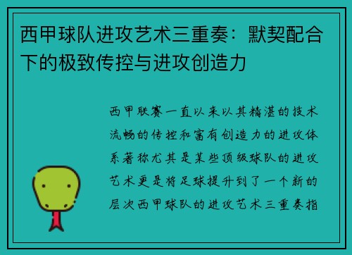 西甲球队进攻艺术三重奏：默契配合下的极致传控与进攻创造力