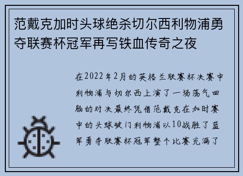 范戴克加时头球绝杀切尔西利物浦勇夺联赛杯冠军再写铁血传奇之夜 范戴克加时头球绝杀切尔西利物浦勇夺联赛杯冠军再写铁血传奇之夜