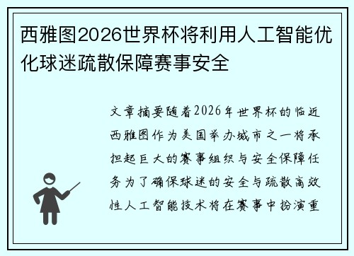 西雅图2026世界杯将利用人工智能优化球迷疏散保障赛事安全 西雅图2026世界杯将利用人工智能优化球迷疏散保障赛事安全