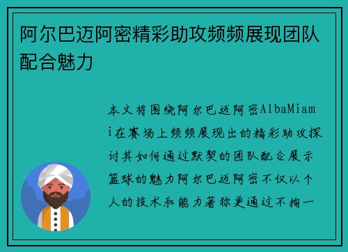阿尔巴迈阿密精彩助攻频频展现团队配合魅力 阿尔巴迈阿密精彩助攻频频展现团队配合魅力