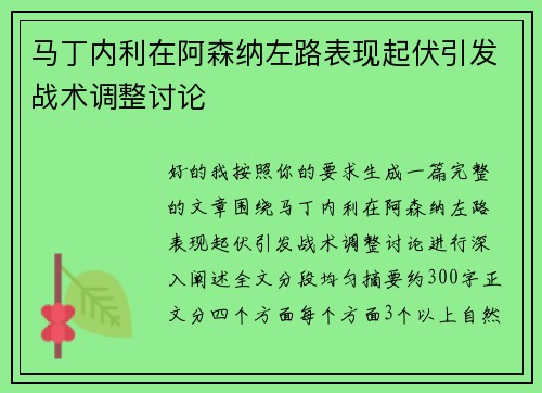 马丁内利在阿森纳左路表现起伏引发战术调整讨论 马丁内利在阿森纳左路表现起伏引发战术调整讨论