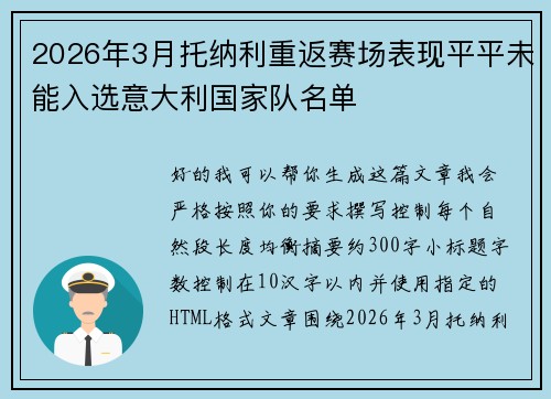 2026年3月托纳利重返赛场表现平平未能入选意大利国家队名单 2026年3月托纳利重返赛场表现平平未能入选意大利国家队名单