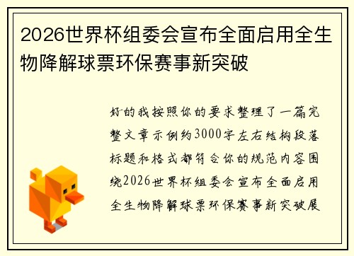 2026世界杯组委会宣布全面启用全生物降解球票环保赛事新突破 2026世界杯组委会宣布全面启用全生物降解球票环保赛事新突破