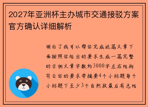 2027年亚洲杯主办城市交通接驳方案官方确认详细解析 2027年亚洲杯主办城市交通接驳方案官方确认详细解析