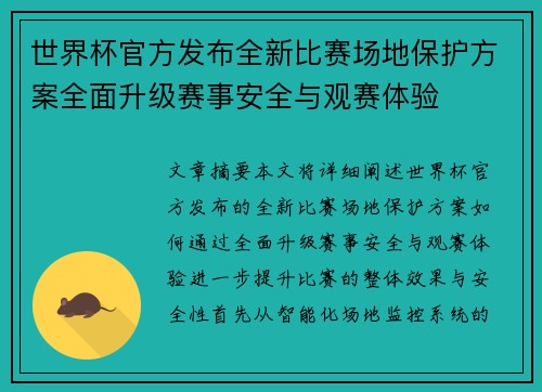 世界杯官方发布全新比赛场地保护方案全面升级赛事安全与观赛体验 世界杯官方发布全新比赛场地保护方案全面升级赛事安全与观赛体验