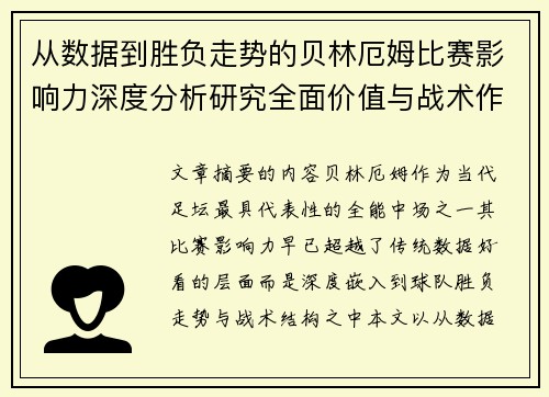 从数据到胜负走势的贝林厄姆比赛影响力深度分析研究全面价值与战术作用 从数据到胜负走势的贝林厄姆比赛影响力深度分析研究全面价值与战术作用