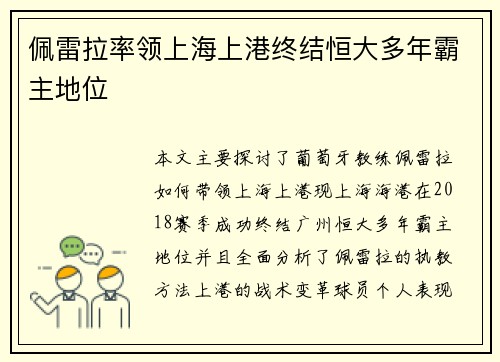 佩雷拉率领上海上港终结恒大多年霸主地位 佩雷拉率领上海上港终结恒大多年霸主地位