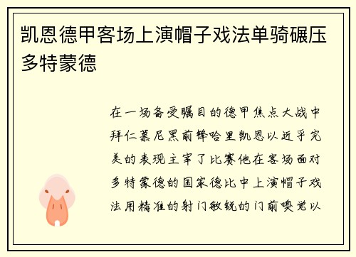 凯恩德甲客场上演帽子戏法单骑碾压多特蒙德 凯恩德甲客场上演帽子戏法单骑碾压多特蒙德