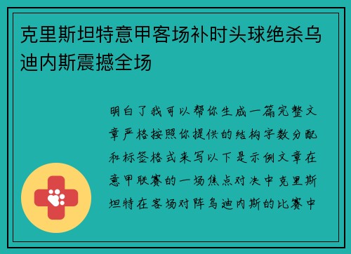 克里斯坦特意甲客场补时头球绝杀乌迪内斯震撼全场 克里斯坦特意甲客场补时头球绝杀乌迪内斯震撼全场