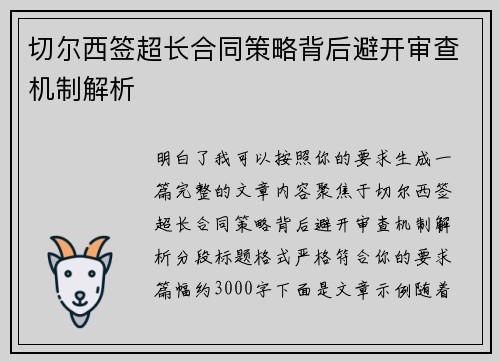 切尔西签超长合同策略背后避开审查机制解析 切尔西签超长合同策略背后避开审查机制解析