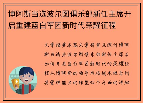 博阿斯当选波尔图俱乐部新任主席开启重建蓝白军团新时代荣耀征程 博阿斯当选波尔图俱乐部新任主席开启重建蓝白军团新时代荣耀征程