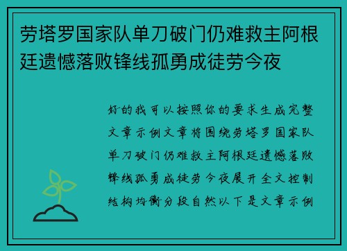 劳塔罗国家队单刀破门仍难救主阿根廷遗憾落败锋线孤勇成徒劳今夜 劳塔罗国家队单刀破门仍难救主阿根廷遗憾落败锋线孤勇成徒劳今夜