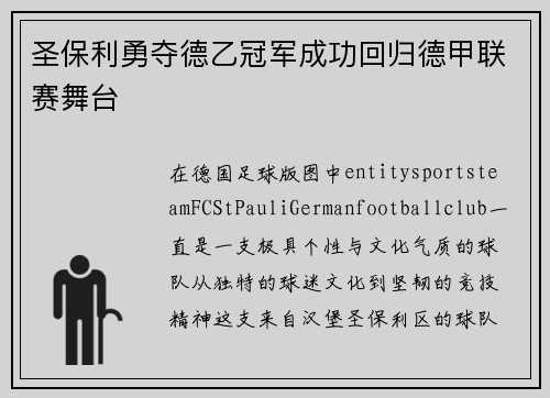 圣保利勇夺德乙冠军成功回归德甲联赛舞台 圣保利勇夺德乙冠军成功回归德甲联赛舞台