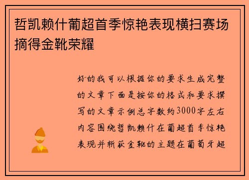 哲凯赖什葡超首季惊艳表现横扫赛场摘得金靴荣耀 哲凯赖什葡超首季惊艳表现横扫赛场摘得金靴荣耀