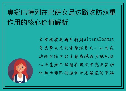 奥娜巴特列在巴萨女足边路攻防双重作用的核心价值解析 奥娜巴特列在巴萨女足边路攻防双重作用的核心价值解析