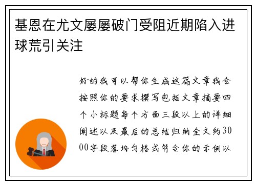 基恩在尤文屡屡破门受阻近期陷入进球荒引关注 基恩在尤文屡屡破门受阻近期陷入进球荒引关注