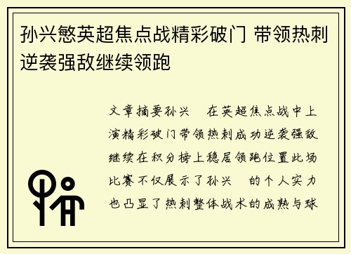 孙兴慜英超焦点战精彩破门 带领热刺逆袭强敌继续领跑 孙兴慜英超焦点战精彩破门 带领热刺逆袭强敌继续领跑