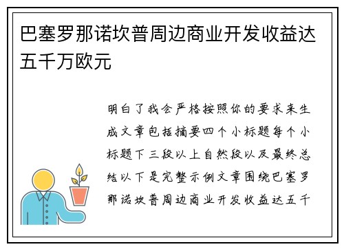 巴塞罗那诺坎普周边商业开发收益达五千万欧元 巴塞罗那诺坎普周边商业开发收益达五千万欧元