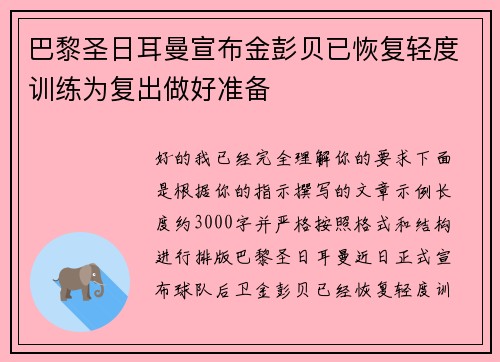 巴黎圣日耳曼宣布金彭贝已恢复轻度训练为复出做好准备 巴黎圣日耳曼宣布金彭贝已恢复轻度训练为复出做好准备