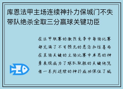 库恩法甲主场连续神扑力保城门不失带队绝杀全取三分赢球关键功臣