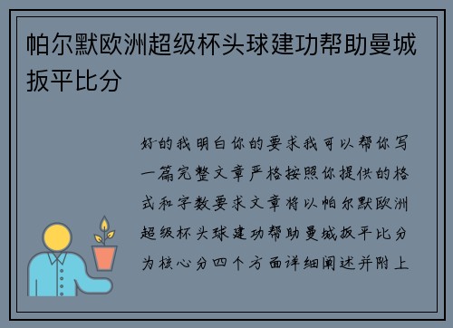 帕尔默欧洲超级杯头球建功帮助曼城扳平比分 帕尔默欧洲超级杯头球建功帮助曼城扳平比分
