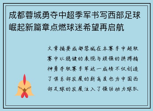 成都蓉城勇夺中超季军书写西部足球崛起新篇章点燃球迷希望再启航 成都蓉城勇夺中超季军书写西部足球崛起新篇章点燃球迷希望再启航