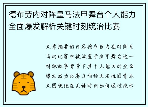 德布劳内对阵皇马法甲舞台个人能力全面爆发解析关键时刻统治比赛 德布劳内对阵皇马法甲舞台个人能力全面爆发解析关键时刻统治比赛