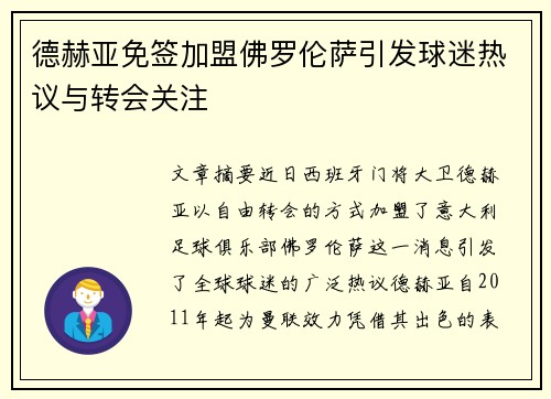 德赫亚免签加盟佛罗伦萨引发球迷热议与转会关注 德赫亚免签加盟佛罗伦萨引发球迷热议与转会关注