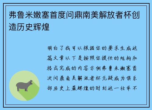 弗鲁米嫩塞首度问鼎南美解放者杯创造历史辉煌 弗鲁米嫩塞首度问鼎南美解放者杯创造历史辉煌