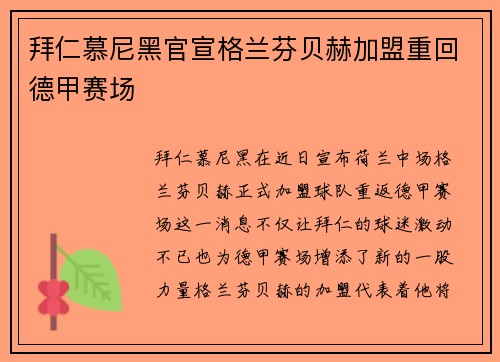 拜仁慕尼黑官宣格兰芬贝赫加盟重回德甲赛场 拜仁慕尼黑官宣格兰芬贝赫加盟重回德甲赛场