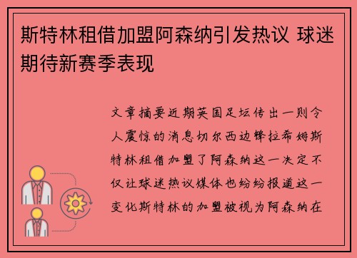 斯特林租借加盟阿森纳引发热议 球迷期待新赛季表现 斯特林租借加盟阿森纳引发热议 球迷期待新赛季表现
