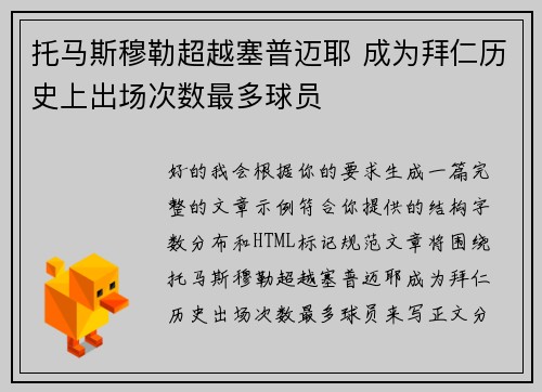 托马斯穆勒超越塞普迈耶 成为拜仁历史上出场次数最多球员 托马斯穆勒超越塞普迈耶 成为拜仁历史上出场次数最多球员