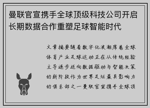 曼联官宣携手全球顶级科技公司开启长期数据合作重塑足球智能时代 曼联官宣携手全球顶级科技公司开启长期数据合作重塑足球智能时代