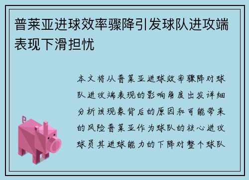 普莱亚进球效率骤降引发球队进攻端表现下滑担忧 普莱亚进球效率骤降引发球队进攻端表现下滑担忧