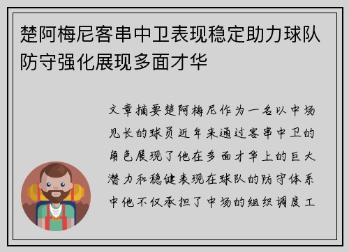 楚阿梅尼客串中卫表现稳定助力球队防守强化展现多面才华