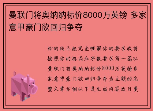 曼联门将奥纳纳标价8000万英镑 多家意甲豪门欲回归争夺 曼联门将奥纳纳标价8000万英镑 多家意甲豪门欲回归争夺