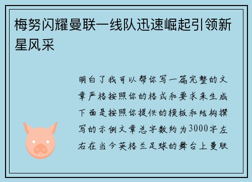 梅努闪耀曼联一线队迅速崛起引领新星风采