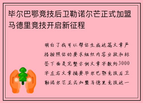 毕尔巴鄂竞技后卫勒诺尔芒正式加盟马德里竞技开启新征程 毕尔巴鄂竞技后卫勒诺尔芒正式加盟马德里竞技开启新征程