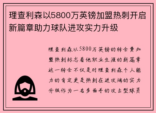 理查利森以5800万英镑加盟热刺开启新篇章助力球队进攻实力升级