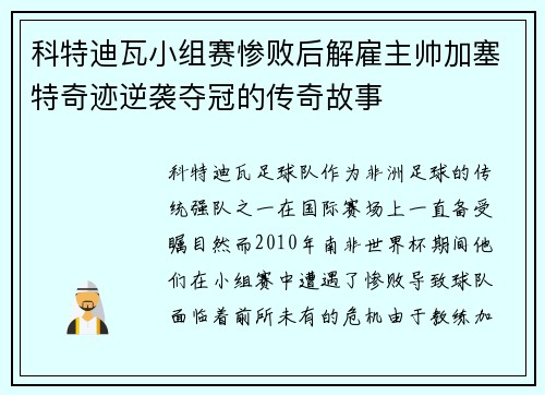 科特迪瓦小组赛惨败后解雇主帅加塞特奇迹逆袭夺冠的传奇故事 科特迪瓦小组赛惨败后解雇主帅加塞特奇迹逆袭夺冠的传奇故事