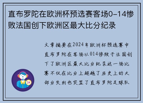直布罗陀在欧洲杯预选赛客场0-14惨败法国创下欧洲区最大比分纪录 直布罗陀在欧洲杯预选赛客场0-14惨败法国创下欧洲区最大比分纪录