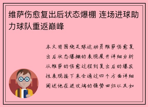 维萨伤愈复出后状态爆棚 连场进球助力球队重返巅峰