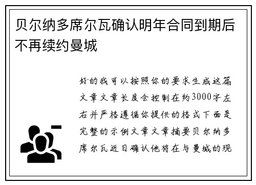 贝尔纳多席尔瓦确认明年合同到期后不再续约曼城